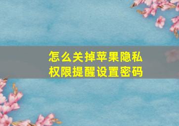 怎么关掉苹果隐私权限提醒设置密码