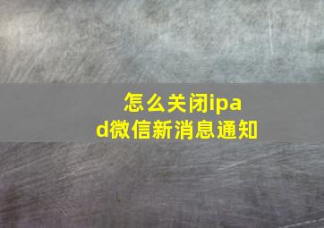 怎么关闭ipad微信新消息通知