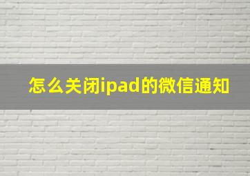 怎么关闭ipad的微信通知