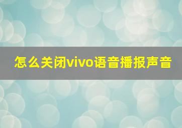 怎么关闭vivo语音播报声音