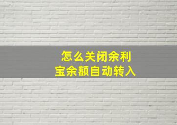 怎么关闭余利宝余额自动转入