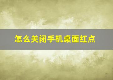 怎么关闭手机桌面红点