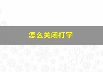 怎么关闭打字