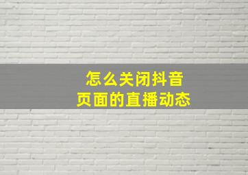 怎么关闭抖音页面的直播动态