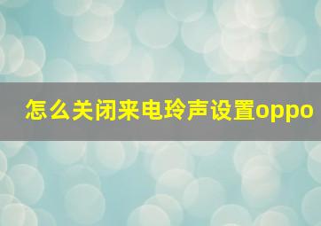 怎么关闭来电玲声设置oppo