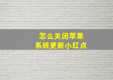 怎么关闭苹果系统更新小红点