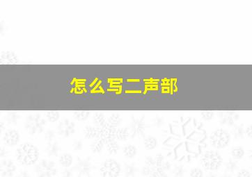 怎么写二声部