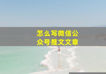 怎么写微信公众号推文文章