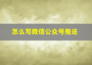 怎么写微信公众号推送