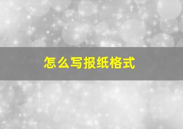 怎么写报纸格式