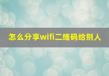 怎么分享wifi二维码给别人