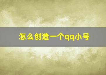 怎么创造一个qq小号