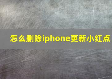 怎么删除iphone更新小红点