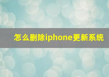 怎么删除iphone更新系统