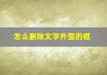 怎么删除文字外面的框