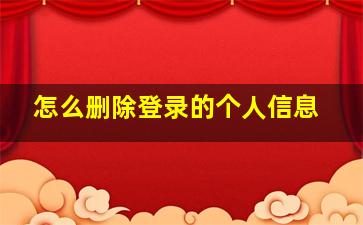 怎么删除登录的个人信息