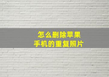 怎么删除苹果手机的重复照片