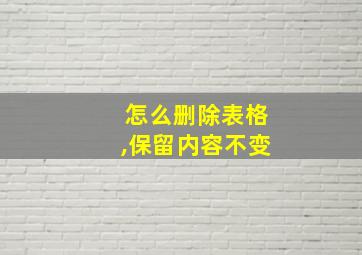 怎么删除表格,保留内容不变