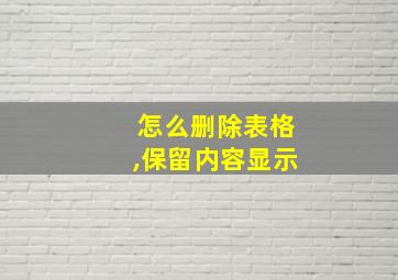 怎么删除表格,保留内容显示