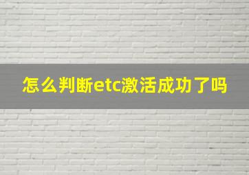 怎么判断etc激活成功了吗