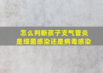 怎么判断孩子支气管炎是细菌感染还是病毒感染