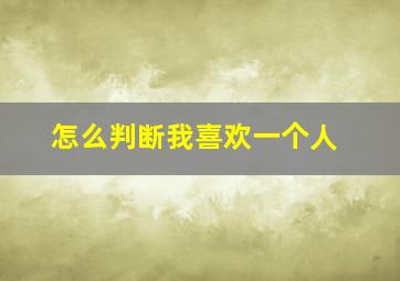 怎么判断我喜欢一个人