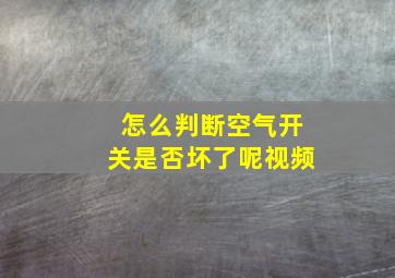 怎么判断空气开关是否坏了呢视频