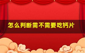 怎么判断需不需要吃钙片