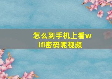 怎么到手机上看wifi密码呢视频