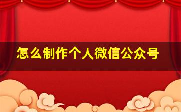 怎么制作个人微信公众号