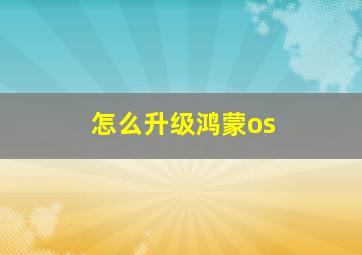 怎么升级鸿蒙os