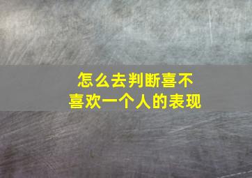 怎么去判断喜不喜欢一个人的表现