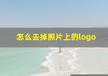 怎么去掉照片上的logo