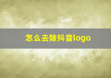 怎么去除抖音logo