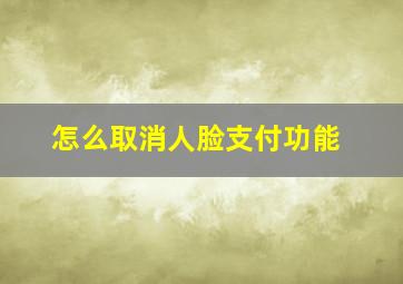 怎么取消人脸支付功能