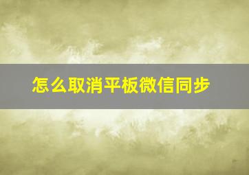 怎么取消平板微信同步