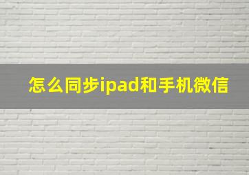 怎么同步ipad和手机微信