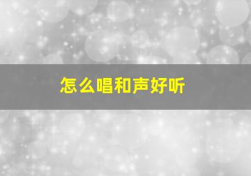 怎么唱和声好听