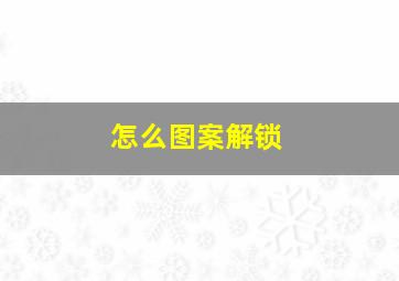 怎么图案解锁