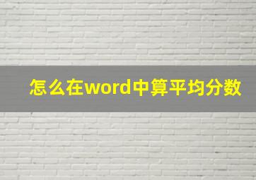 怎么在word中算平均分数