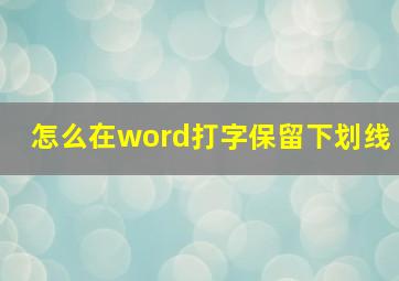 怎么在word打字保留下划线