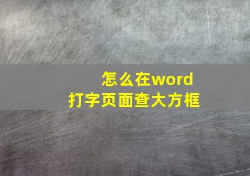 怎么在word打字页面查大方框