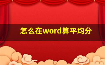 怎么在word算平均分