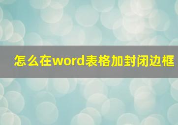 怎么在word表格加封闭边框