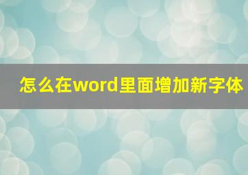 怎么在word里面增加新字体