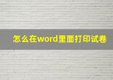 怎么在word里面打印试卷