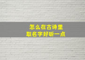 怎么在古诗里取名字好听一点