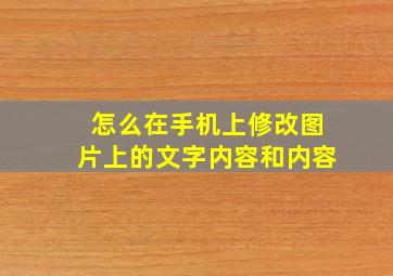 怎么在手机上修改图片上的文字内容和内容