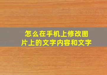 怎么在手机上修改图片上的文字内容和文字