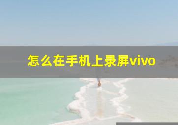 怎么在手机上录屏vivo